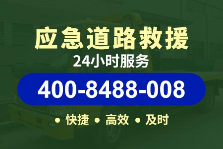 景山【仍师傅道路救援】脱困电话400-8488-008,215轮胎可以换235吗不换钢圈