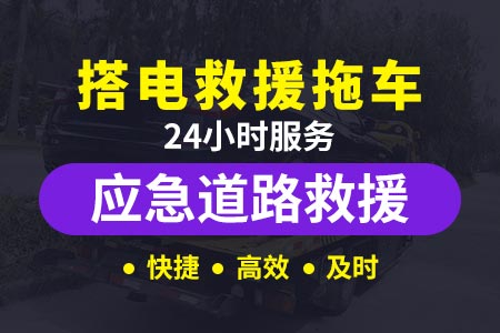 杨浦定海路道路救援中心_附近拖车24小时电话_免费道路救援服务